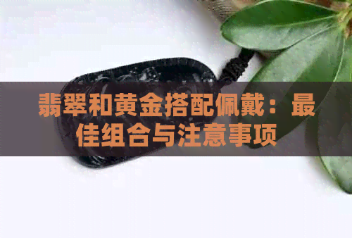 翡翠和黄金搭配佩戴：更佳组合与注意事项