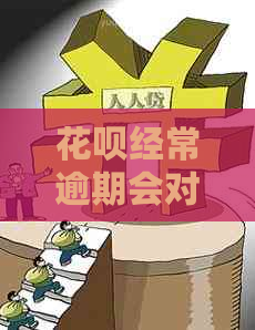 花呗经常逾期会对信用记录产生什么影响