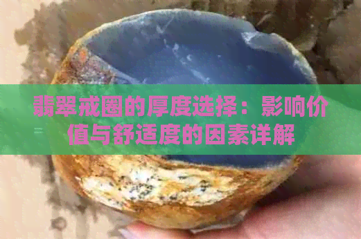 翡翠戒圈的厚度选择：影响价值与舒适度的因素详解