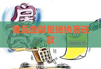 唯品金融拒绝协商还款