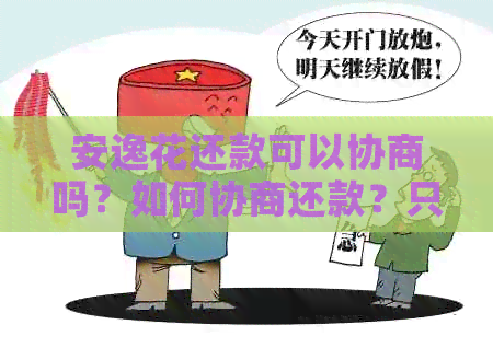 安逸花还款可以协商吗？如何协商还款？只还本金可行吗？