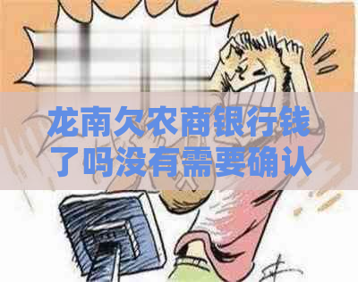 龙南欠农商银行钱了吗没有需要确认