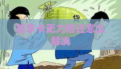 花享卡无力偿还怎么解决