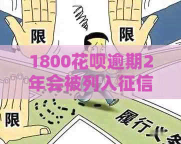 1800花呗逾期2年会被列入吗