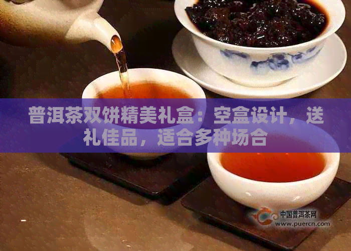 普洱茶双饼精美礼盒：空盒设计，送礼佳品，适合多种场合