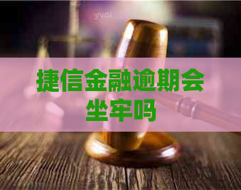 捷信金融逾期会坐牢吗