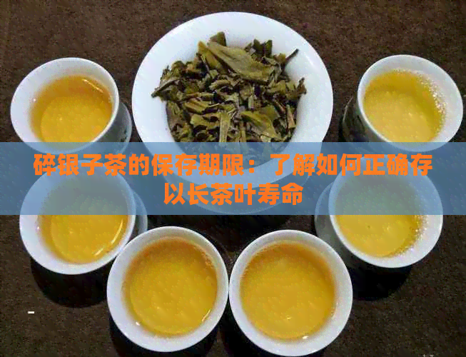 碎银子茶的保存期限：了解如何正确存以长茶叶寿命