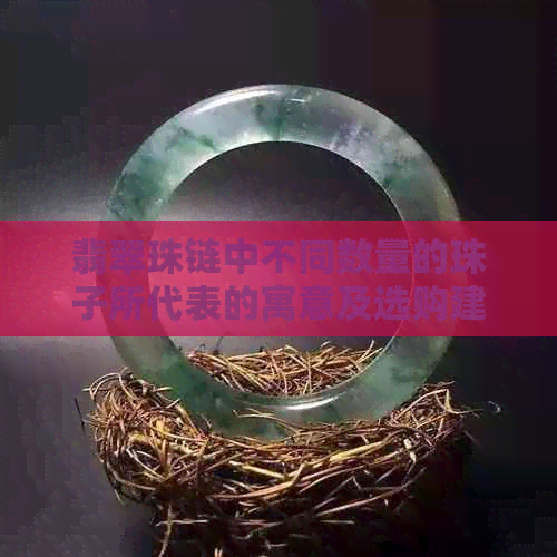 翡翠珠链中不同数量的珠子所代表的寓意及选购建议