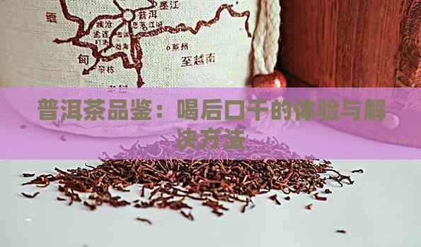 普洱茶品鉴：喝后口干的体验与解决方法