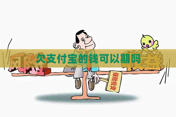 欠支付宝的钱可以期吗