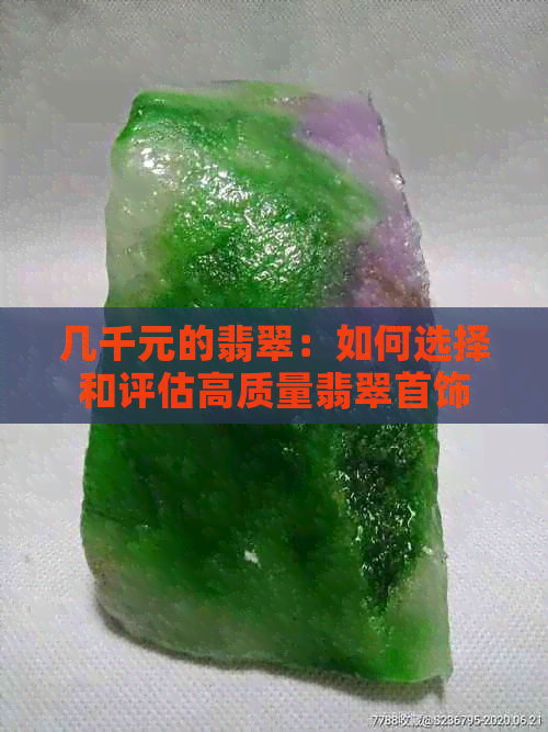 几千元的翡翠：如何选择和评估高质量翡翠首饰