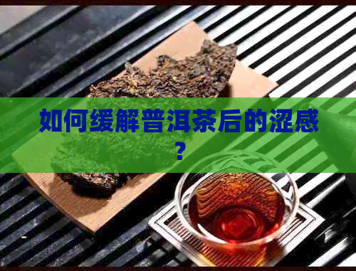 如何缓解普洱茶后的涩感？