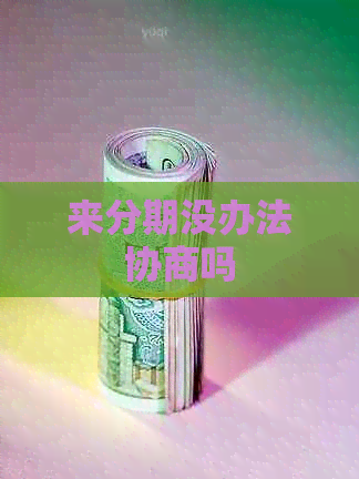 分来期没办法协商吗