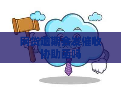 网贷逾期会发协助函吗