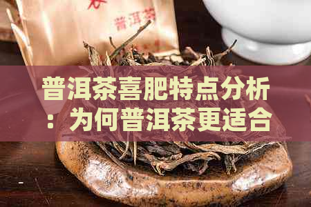 普洱茶喜肥特点分析：为何普洱茶更适合土肥？