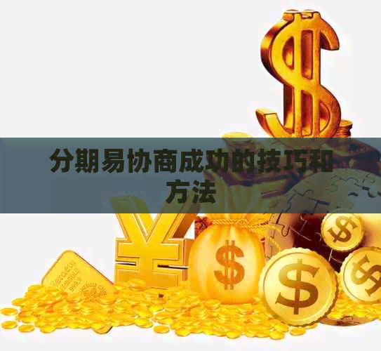 分期易协商成功的技巧和方法