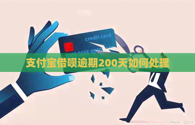 支付宝借呗逾期200天如何处理