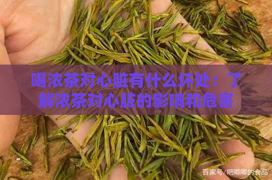 喝浓茶对心脏有什么坏处：了解浓茶对心脏的影响和危害