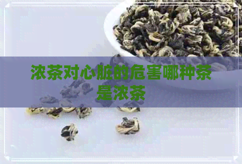 浓茶对心脏的危害哪种茶是浓茶