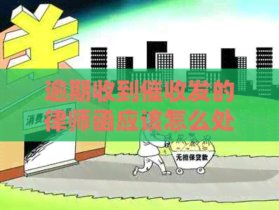 逾期收到发的律师函应该怎么处理