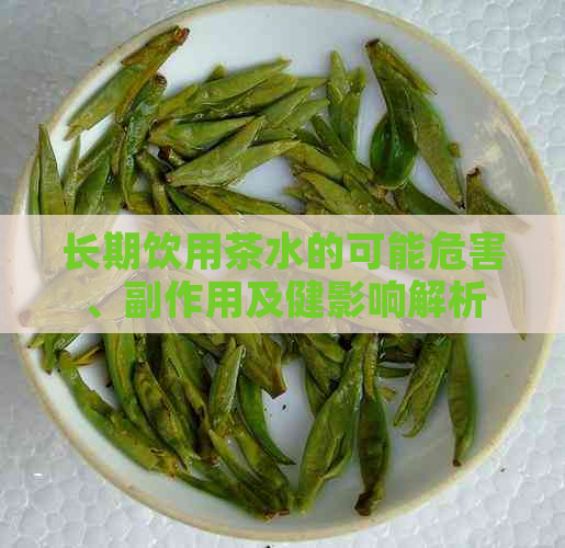 长期饮用茶水的可能危害、副作用及健影响解析