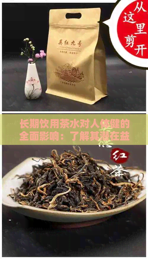 长期饮用茶水对人体健的全面影响：了解其潜在益处与风险