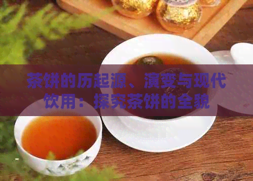 茶饼的历起源、演变与现代饮用：探究茶饼的全貌