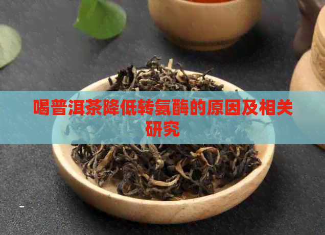 喝普洱茶降低转氨酶的原因及相关研究