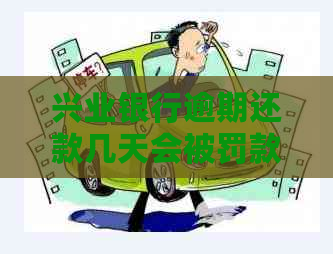 兴业银行逾期还款几天会被罚款