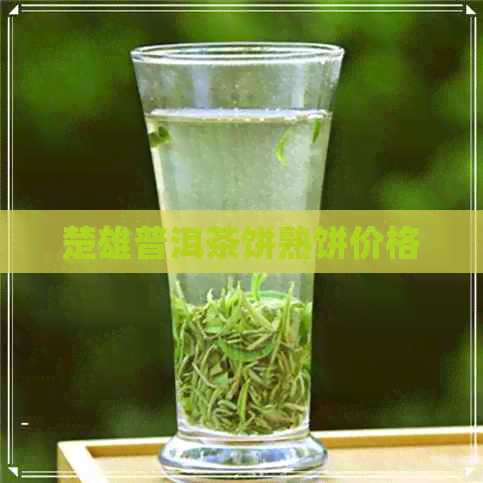 楚雄普洱茶饼熟饼价格