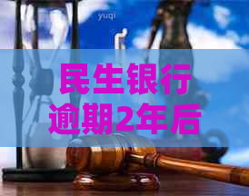 民生银行逾期2年后的协商结果如何