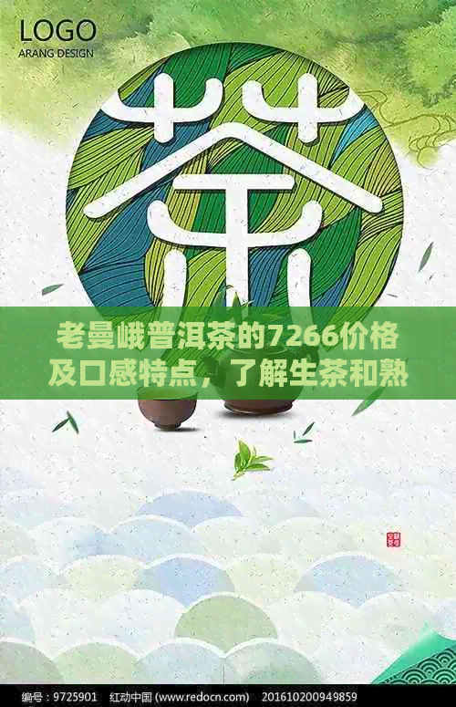 老曼峨普洱茶的7266价格及口感特点，了解生茶和熟茶的价格差异