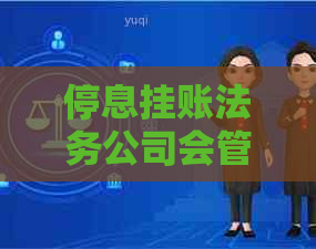 停息挂账法务公司会管吗