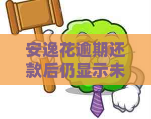 安逸花逾期还款后仍显示未结算账单：原因与解决方法