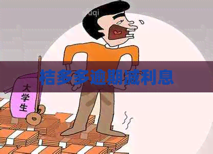 桔多多逾期减利息