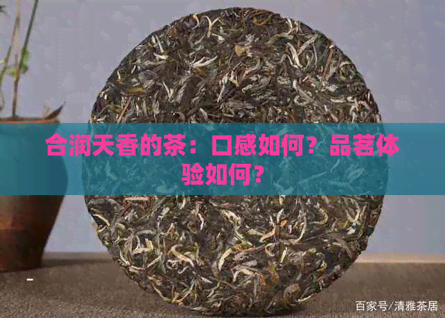 合润天香的茶：口感如何？品茗体验如何？