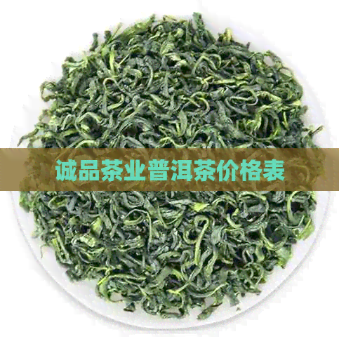 诚品茶业普洱茶价格表