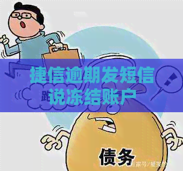 捷信逾期发短信说冻结账户