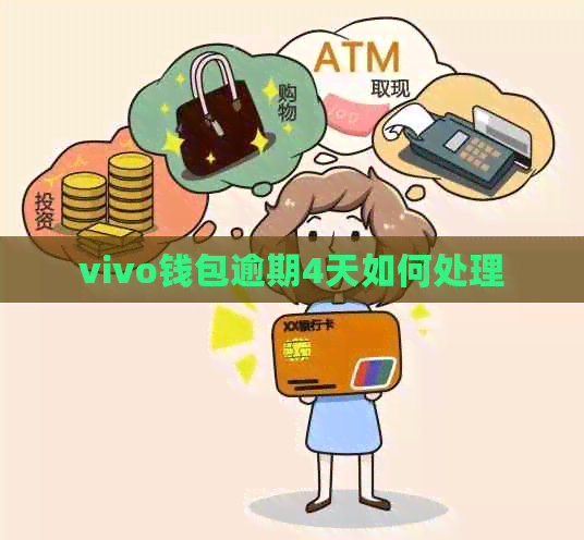 vivo钱包逾期4天如何处理