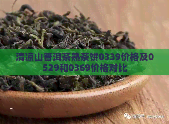 清凉山普洱茶熟茶饼0339价格及0529和0369价格对比