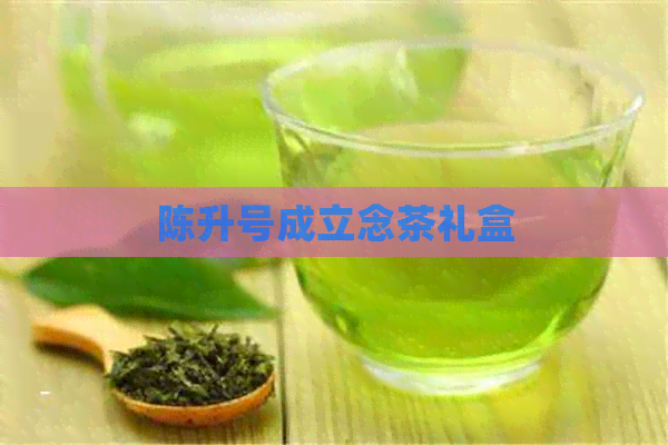 陈升号成立念茶礼盒