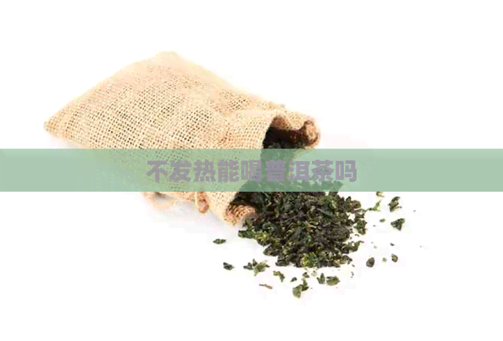 不发热能喝普洱茶吗