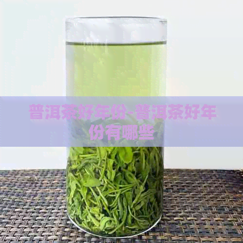 普洱茶好年份-普洱茶好年份有哪些