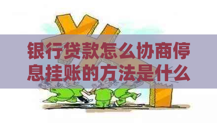 银行贷款怎么协商停息挂账的方法是什么