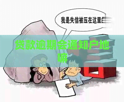 贷款逾期会通知户地嘛