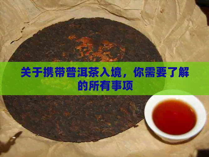 关于携带普洱茶入境，你需要了解的所有事项