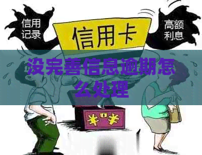 没完善信息逾期怎么处理