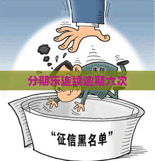 连续逾期六次