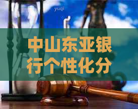 中山东亚银行个性化分期还款攻略