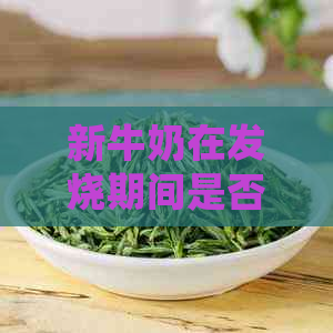 新牛奶在发烧期间是否适宜饮用？探讨不发烧时喝牛奶的好处与注意事项